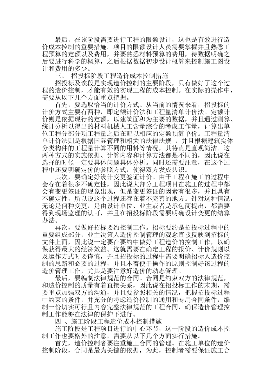 浅谈工程造价成本控制措施分析_第2页