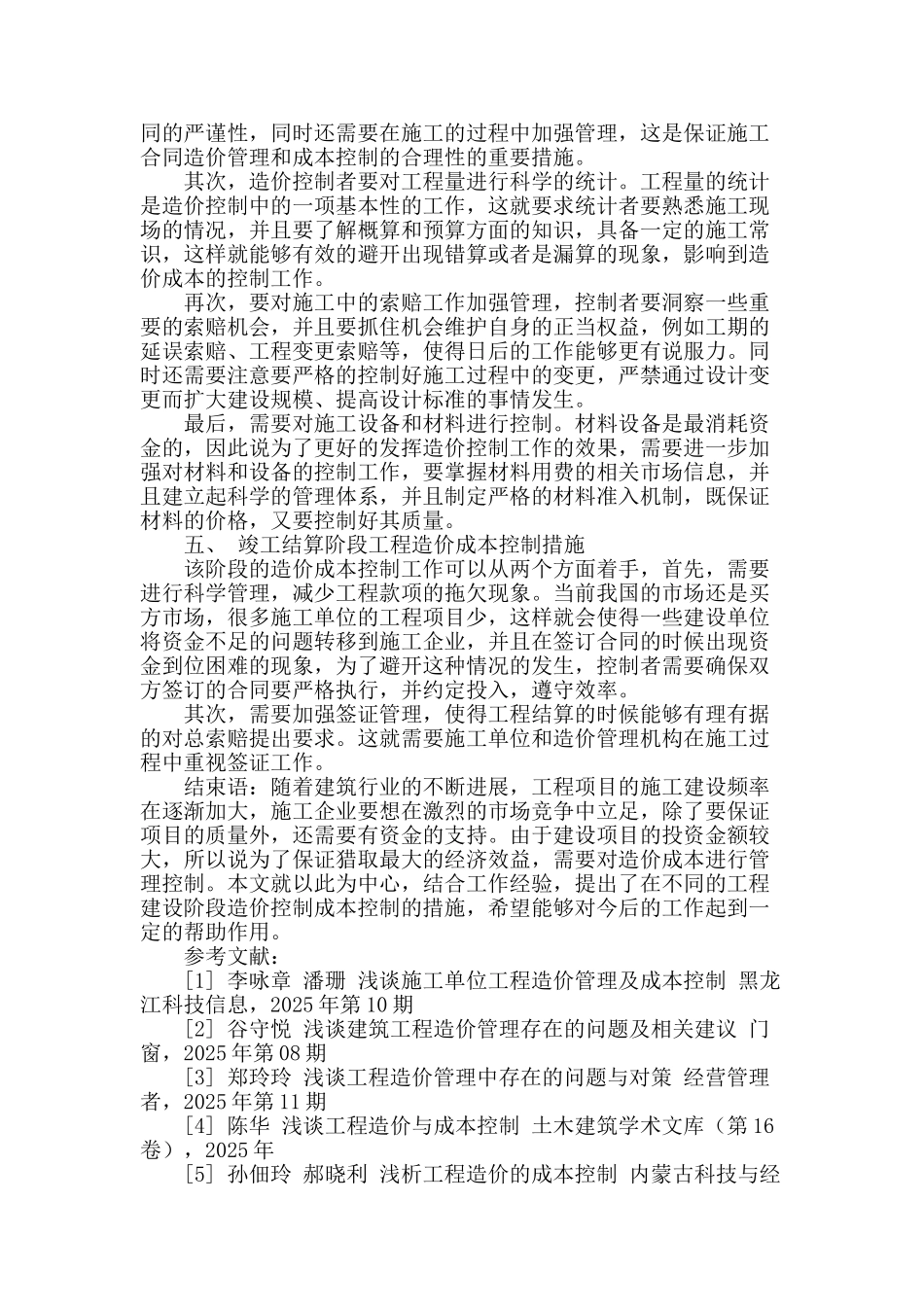 浅谈工程造价成本控制措施分析_第3页