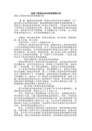 浅谈工程造价成本控制措施分析