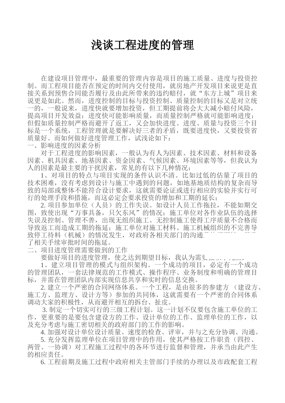 浅谈工程进度的管理_第1页