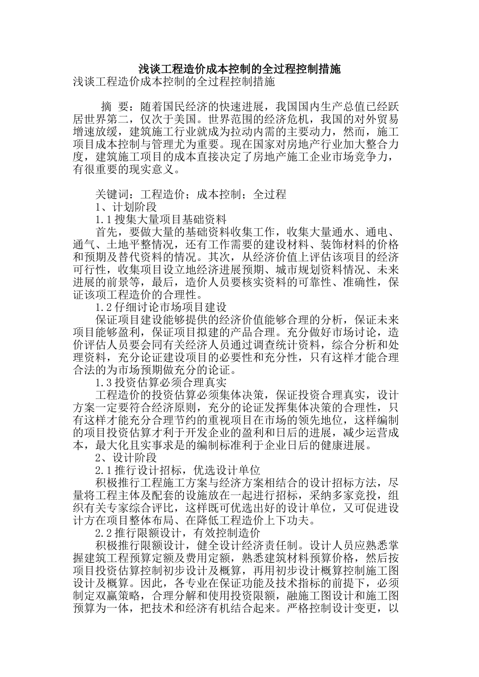 浅谈工程造价成本控制的全过程控制措施_第1页