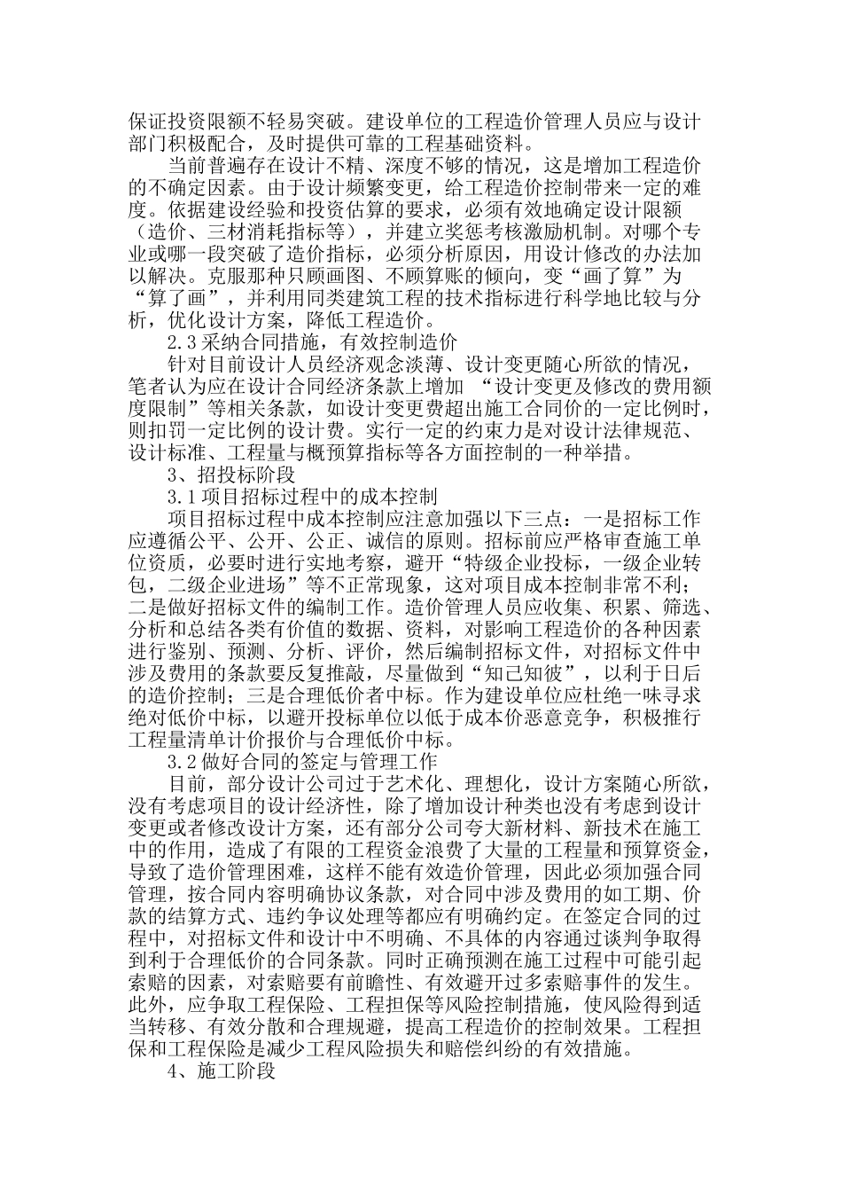浅谈工程造价成本控制的全过程控制措施_第2页