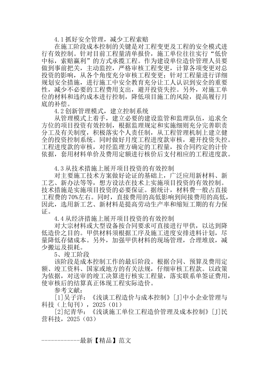 浅谈工程造价成本控制的全过程控制措施_第3页