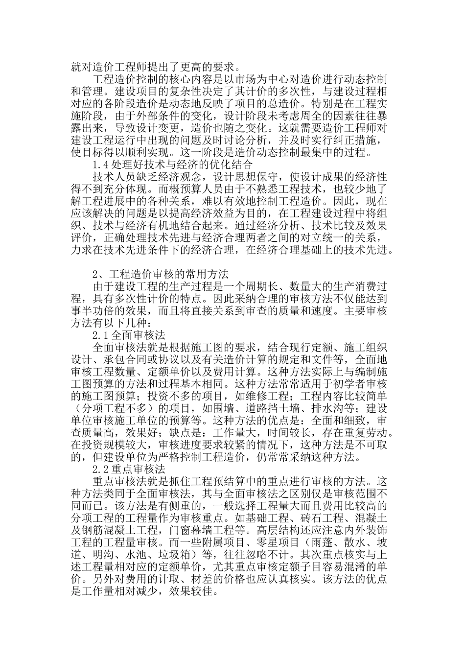 浅谈工程造价控制方法与工程造价审核方法_第2页