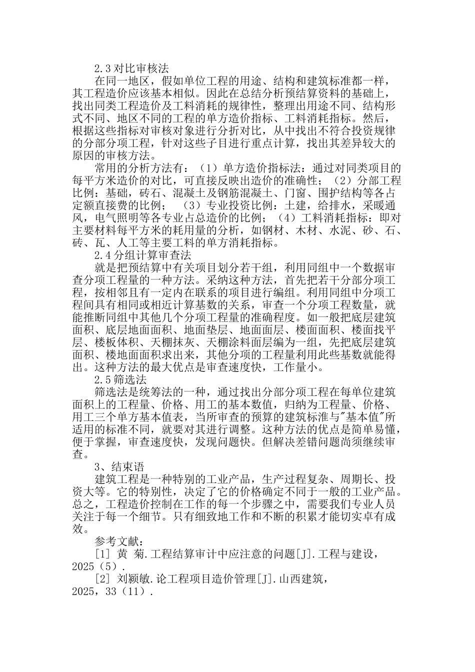 浅谈工程造价控制方法与工程造价审核方法_第3页