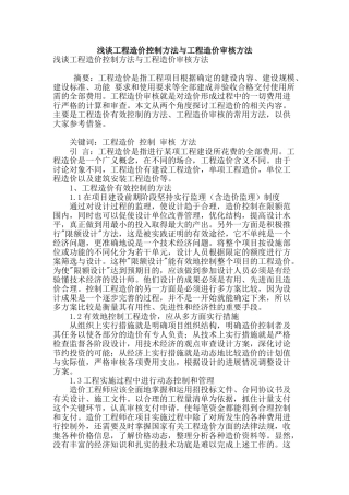 浅谈工程造价控制方法与工程造价审核方法