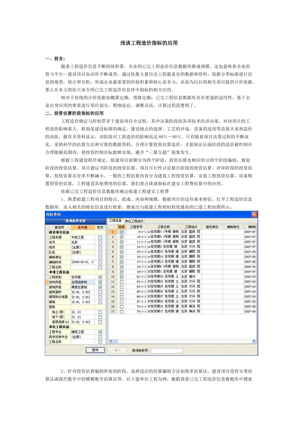 浅谈工程造价指标的应用_第1页