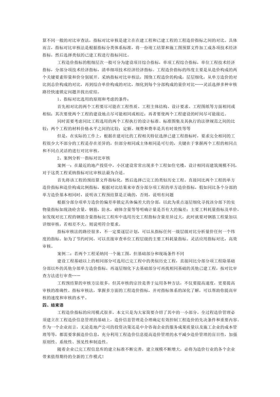 浅谈工程造价指标的应用_第3页