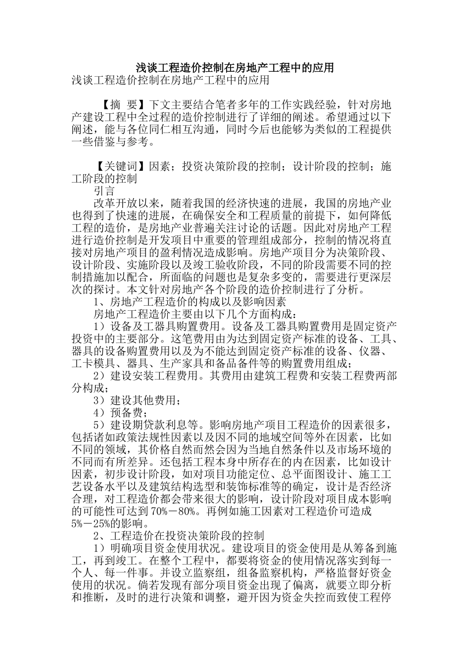 浅谈工程造价控制在房地产工程中的应用_第1页