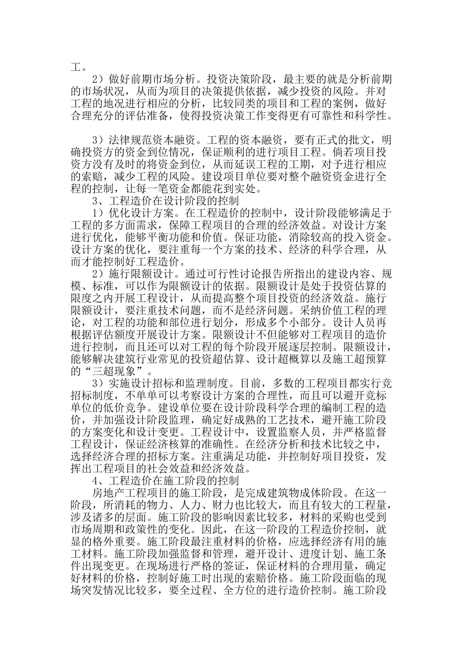 浅谈工程造价控制在房地产工程中的应用_第2页