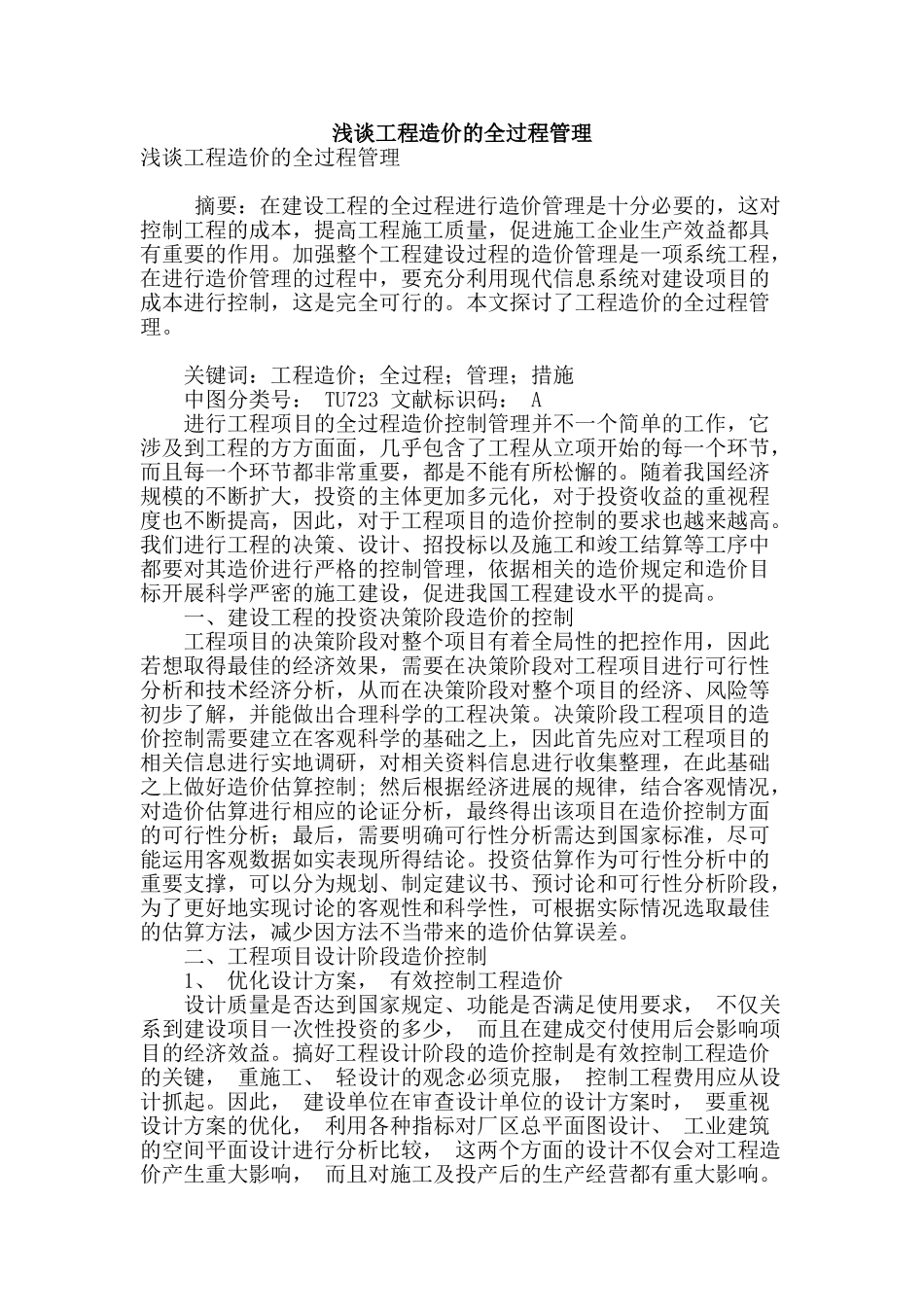 浅谈工程造价的全过程管理_第1页