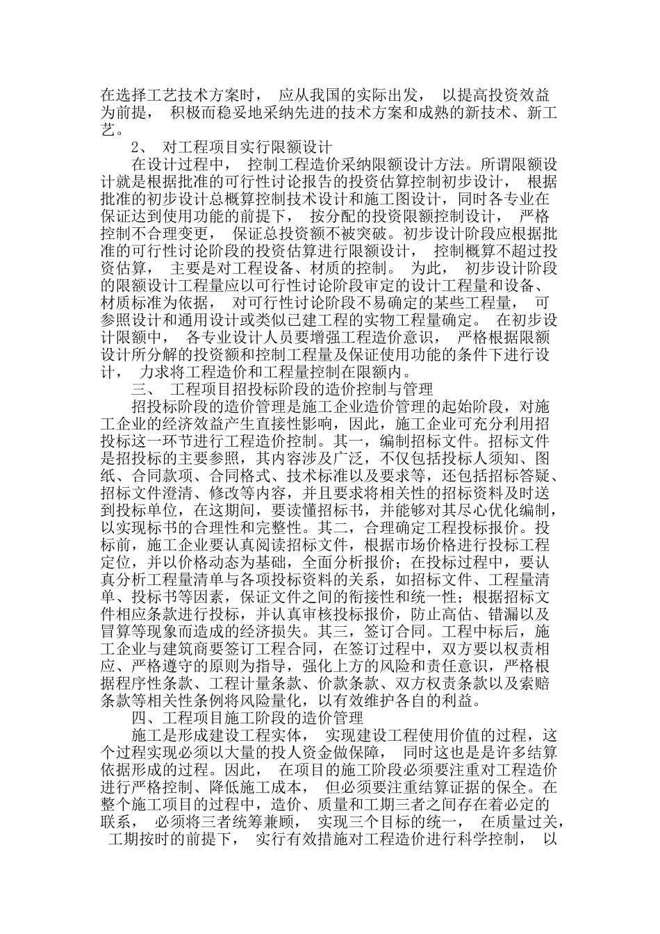 浅谈工程造价的全过程管理_第2页