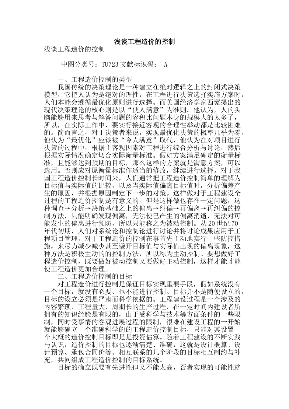 浅谈工程造价的控制_第1页