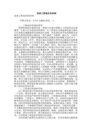 浅谈工程造价的控制