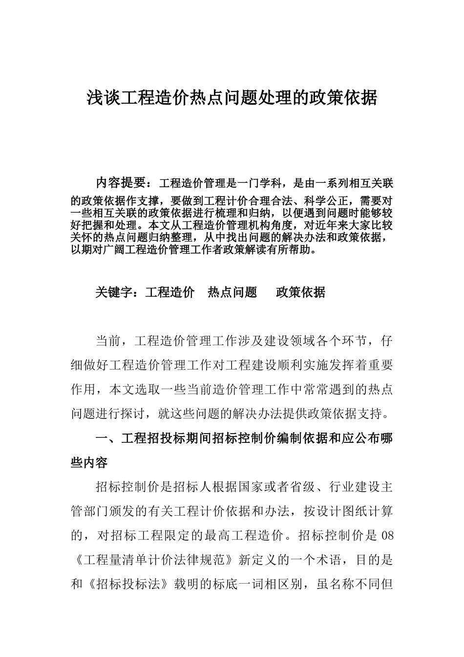 浅谈工程造价热点问题处理的政策依据_第1页