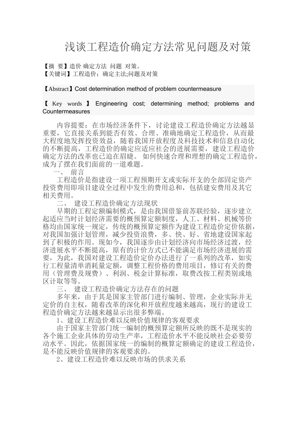 浅谈工程造价确定方法常见问题及对策_第1页