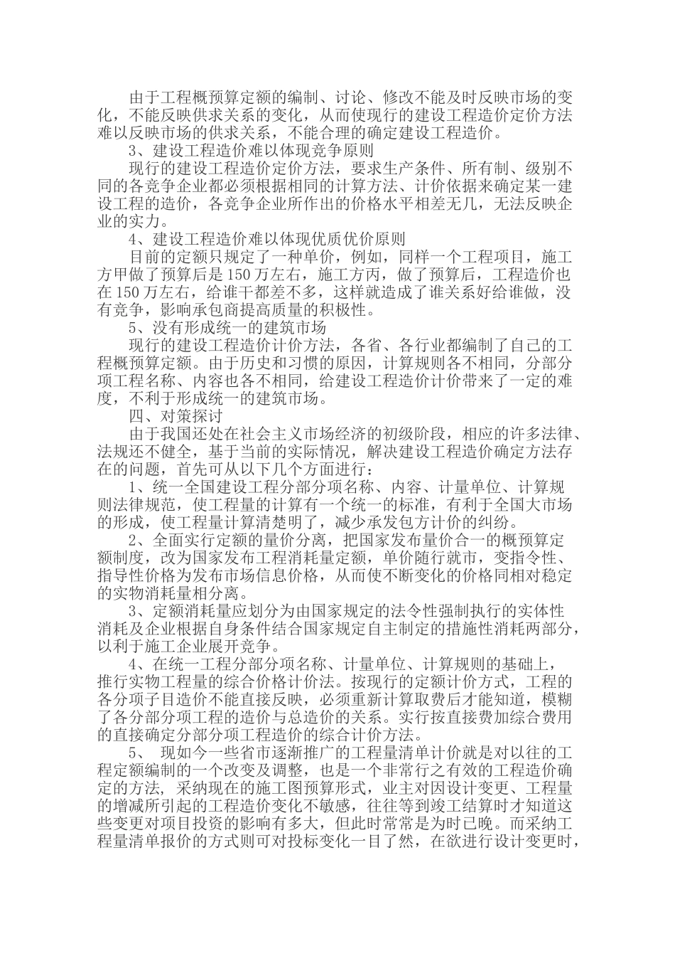 浅谈工程造价确定方法常见问题及对策_第2页