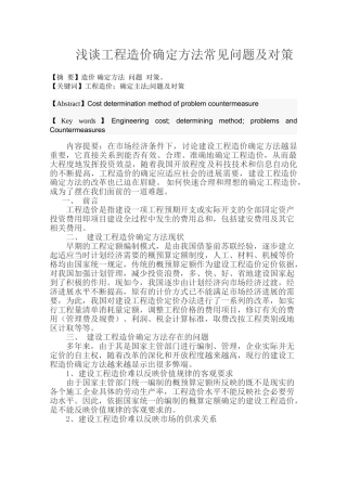 浅谈工程造价确定方法常见问题及对策