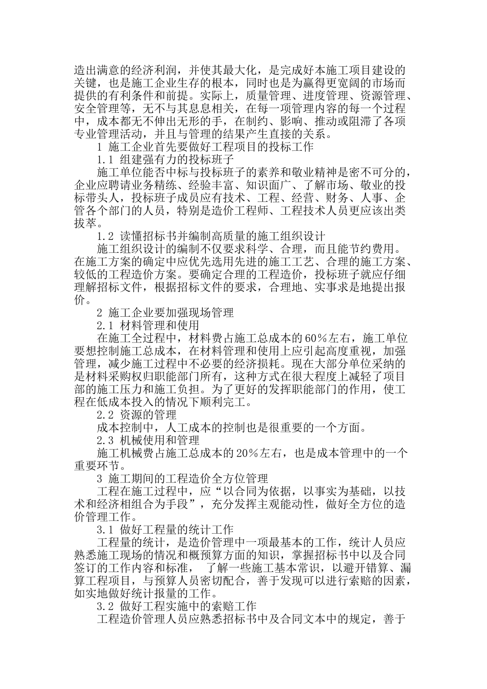 浅谈工程造价的分析与控制_第2页