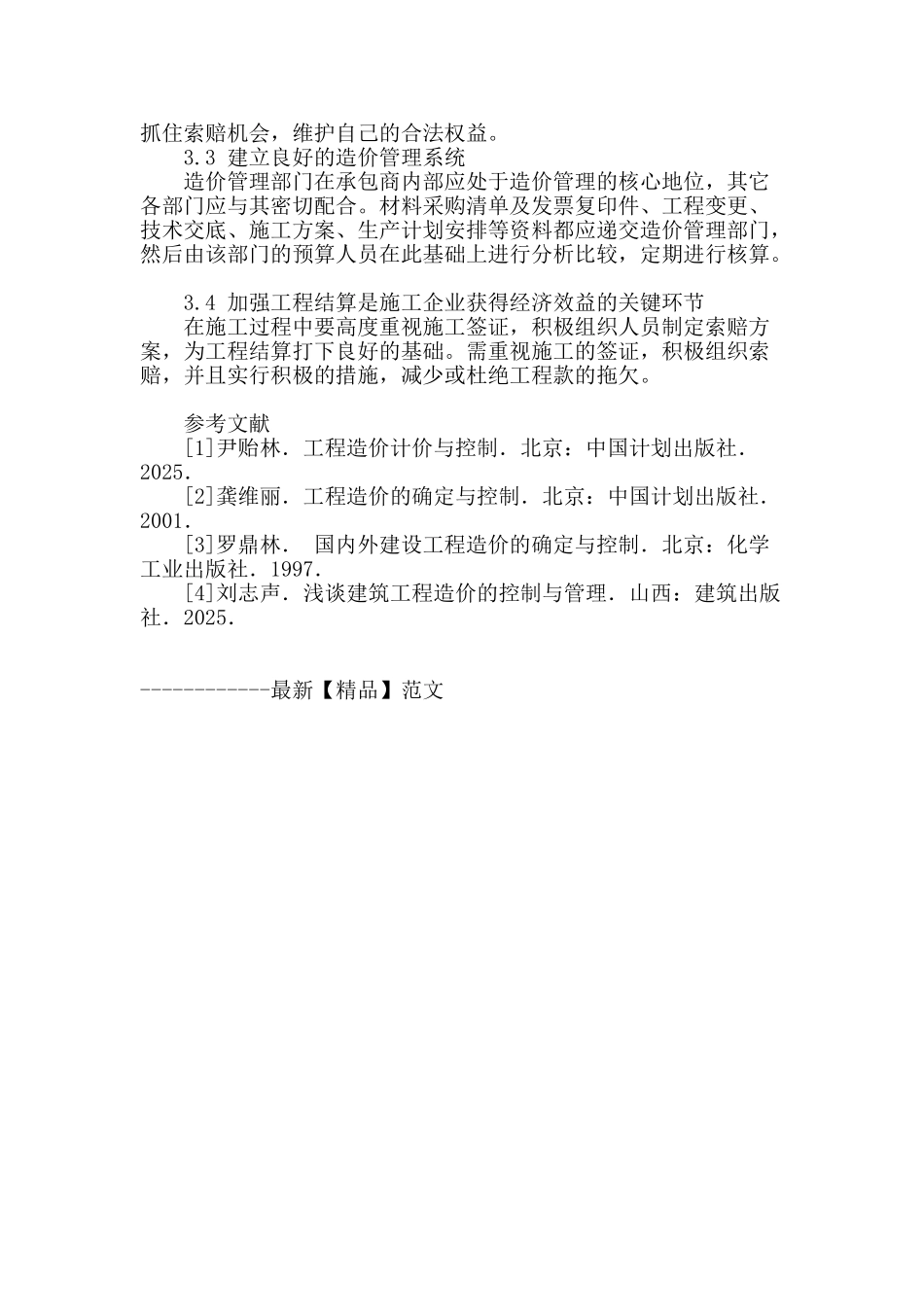 浅谈工程造价的分析与控制_第3页