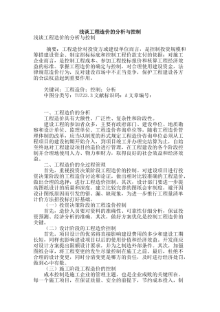 浅谈工程造价的分析与控制