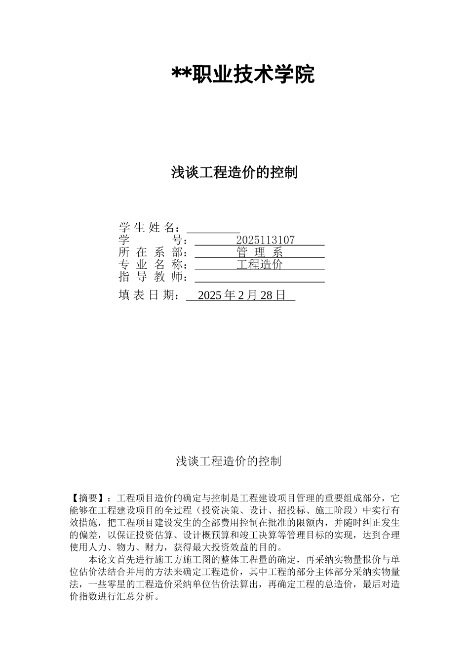 浅谈工程造价的控制(2025)_第1页