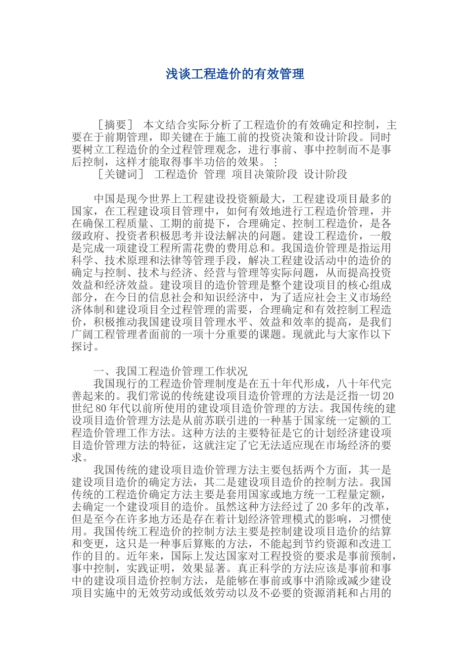 浅谈工程造价的有效管理_第1页