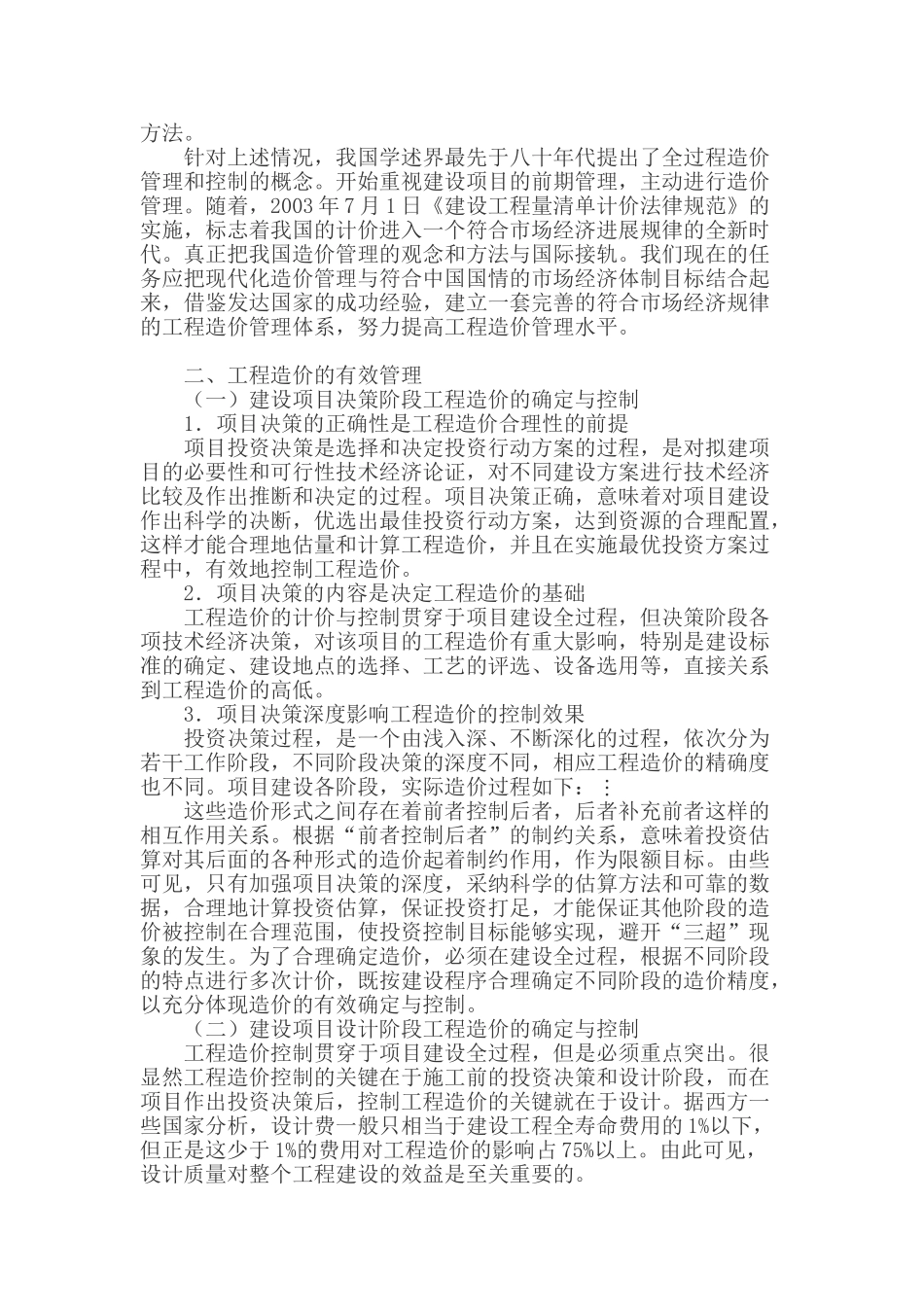 浅谈工程造价的有效管理_第2页