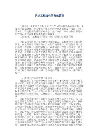 浅谈工程造价的有效管理