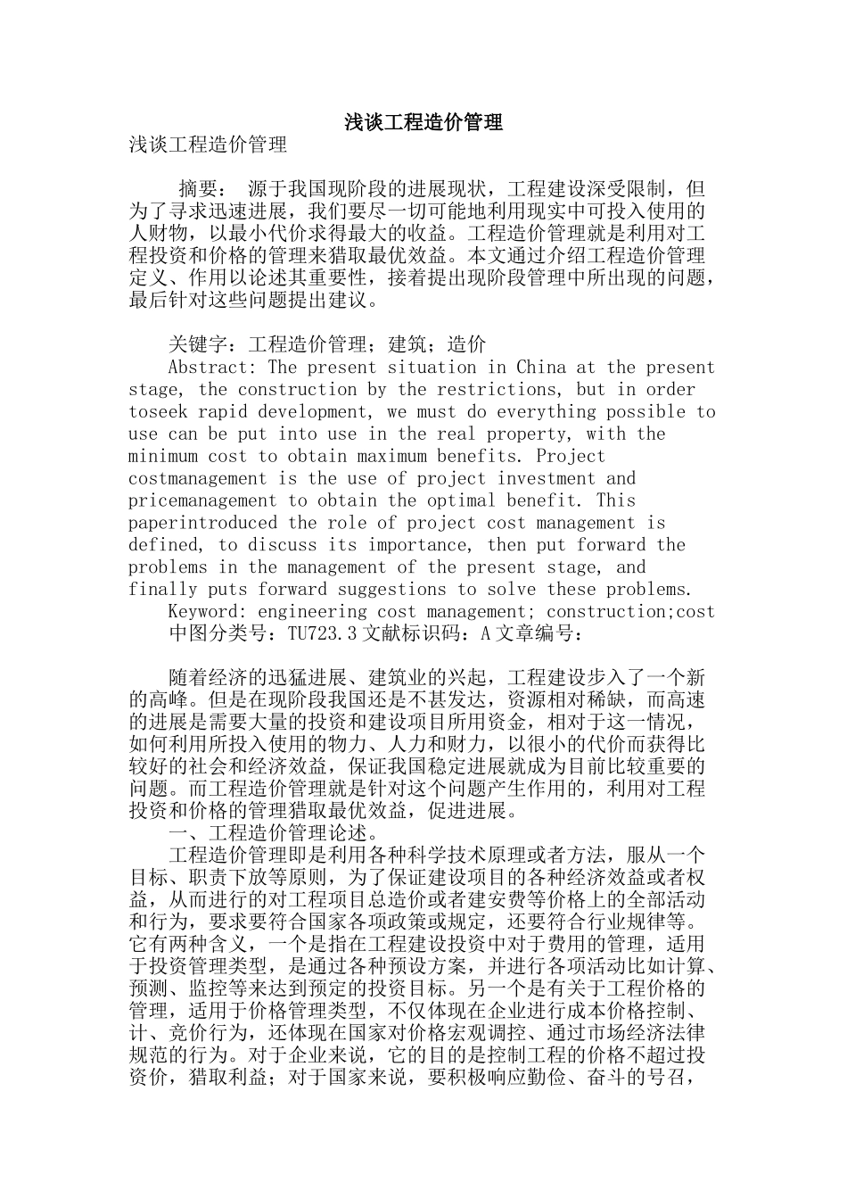 浅谈工程造价管理_第1页