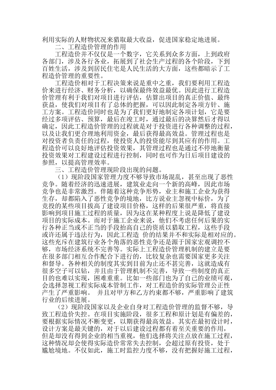 浅谈工程造价管理_第2页