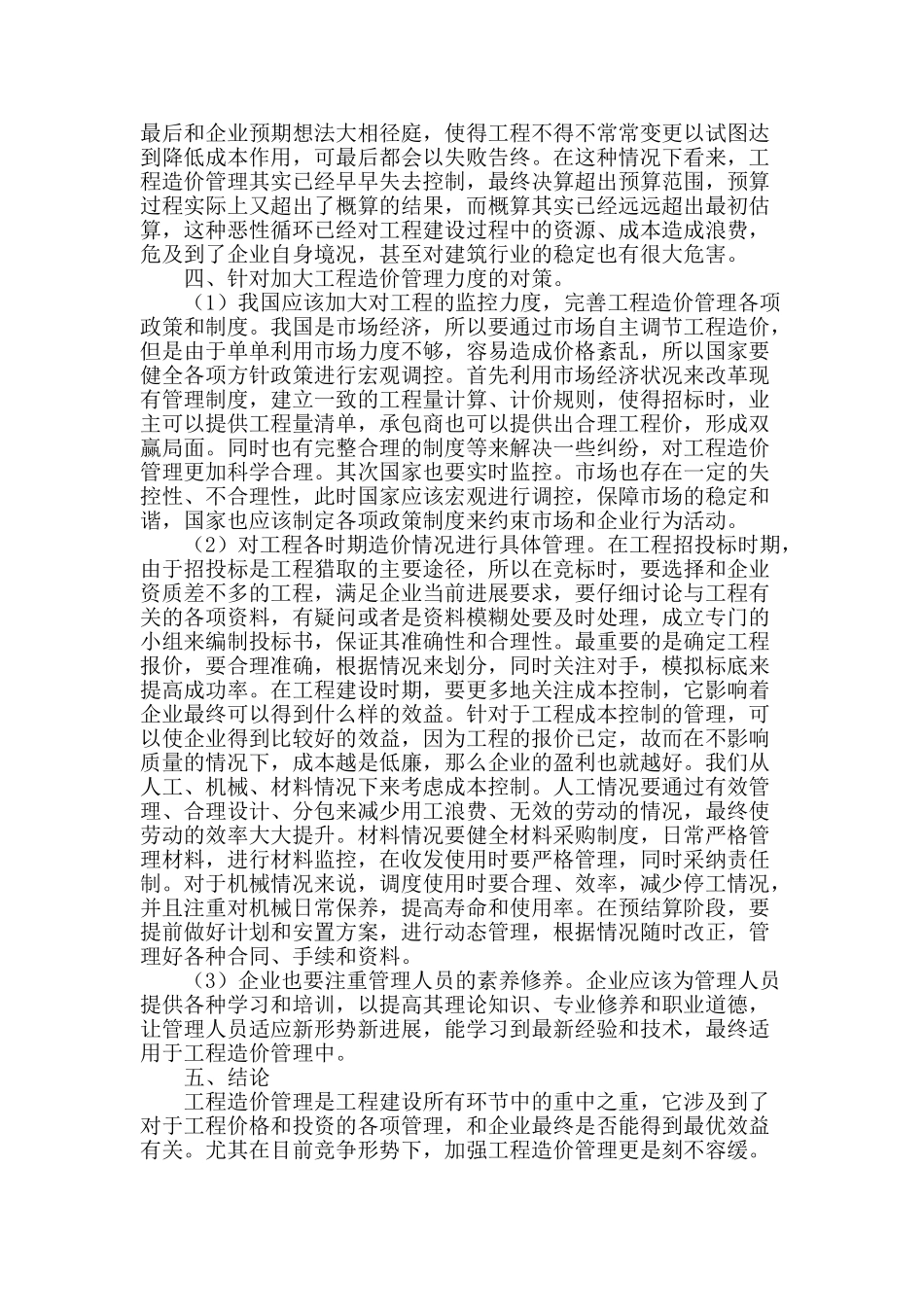 浅谈工程造价管理_第3页