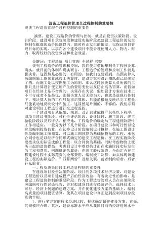 浅谈工程造价管理全过程控制的重要性
