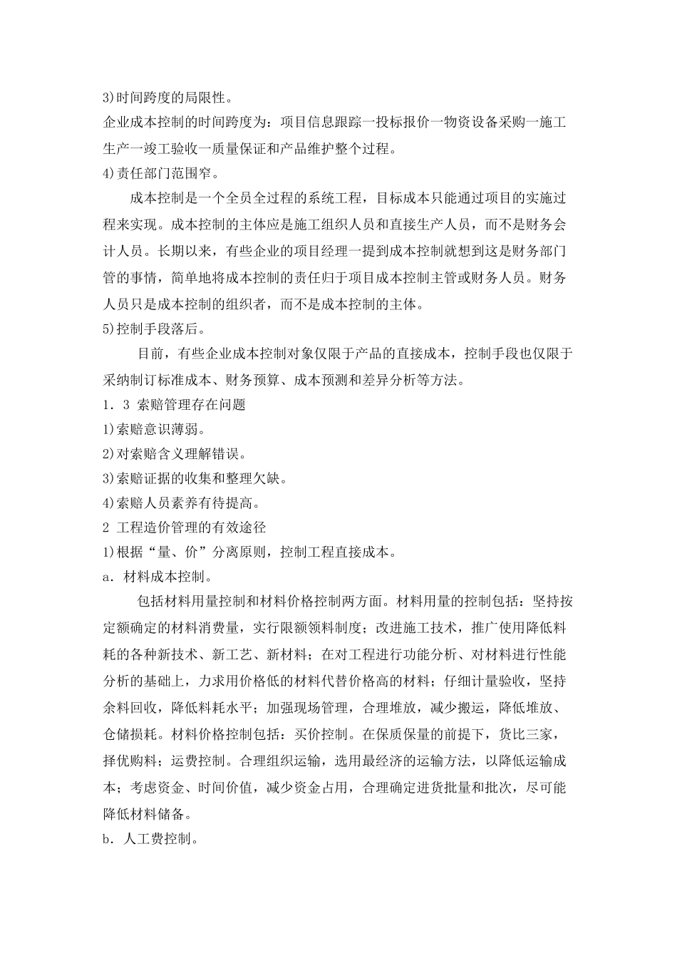 浅谈工程造价管理存在的主要问题及控制方法_第2页