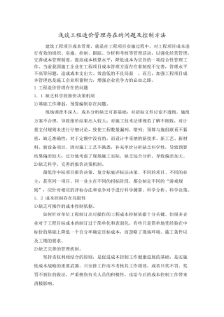 浅谈工程造价管理存在的主要问题及控制方法