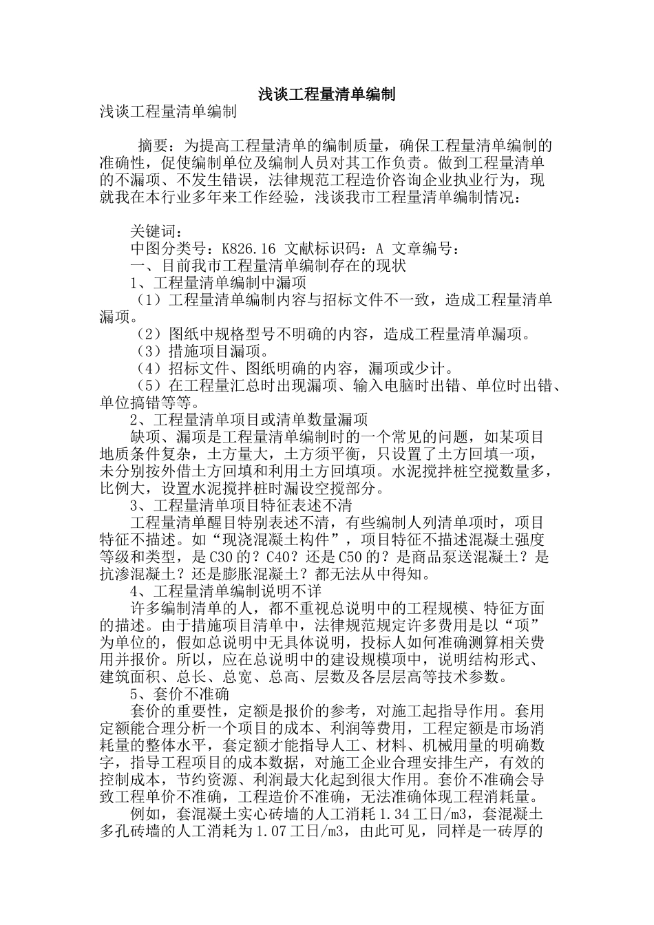 浅谈工程量清单编制_第1页