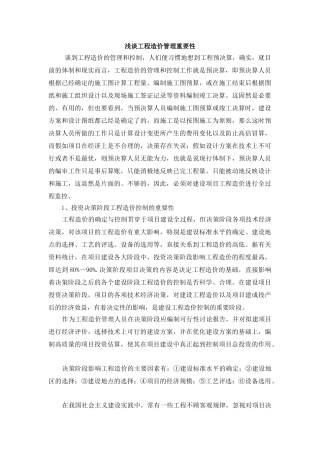 浅谈工程造价管理重要性