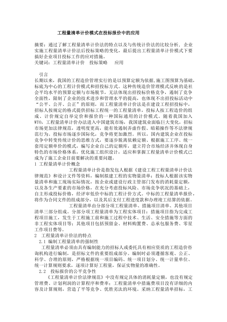 浅谈工程量清单计价模式在投标报价中的应用_第1页