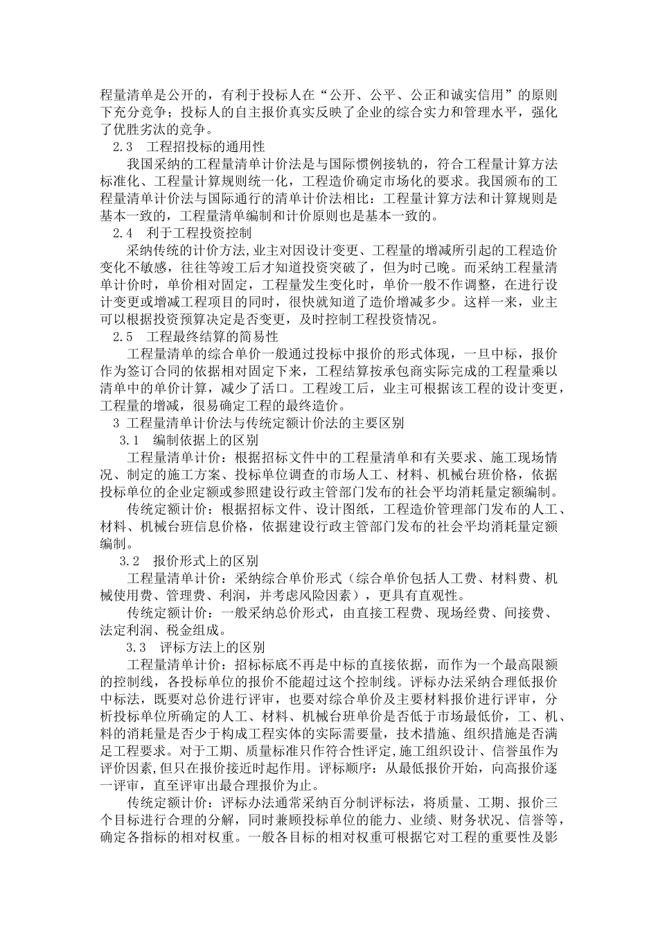 浅谈工程量清单计价模式在投标报价中的应用_第2页