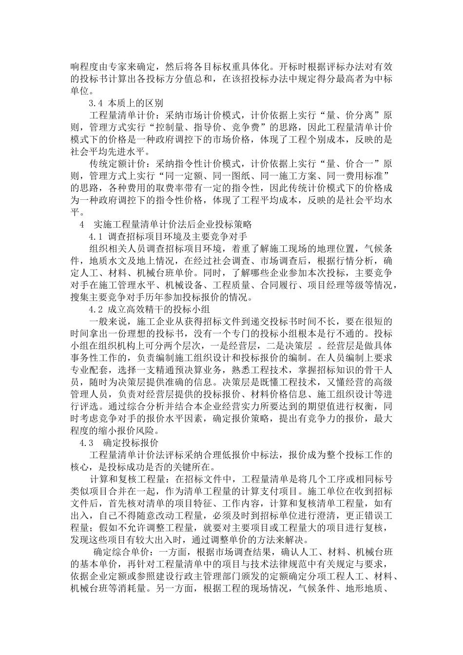 浅谈工程量清单计价模式在投标报价中的应用_第3页