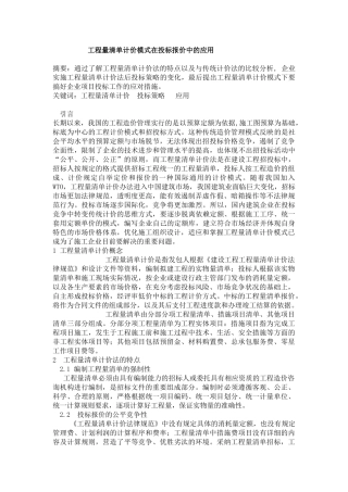 浅谈工程量清单计价模式在投标报价中的应用