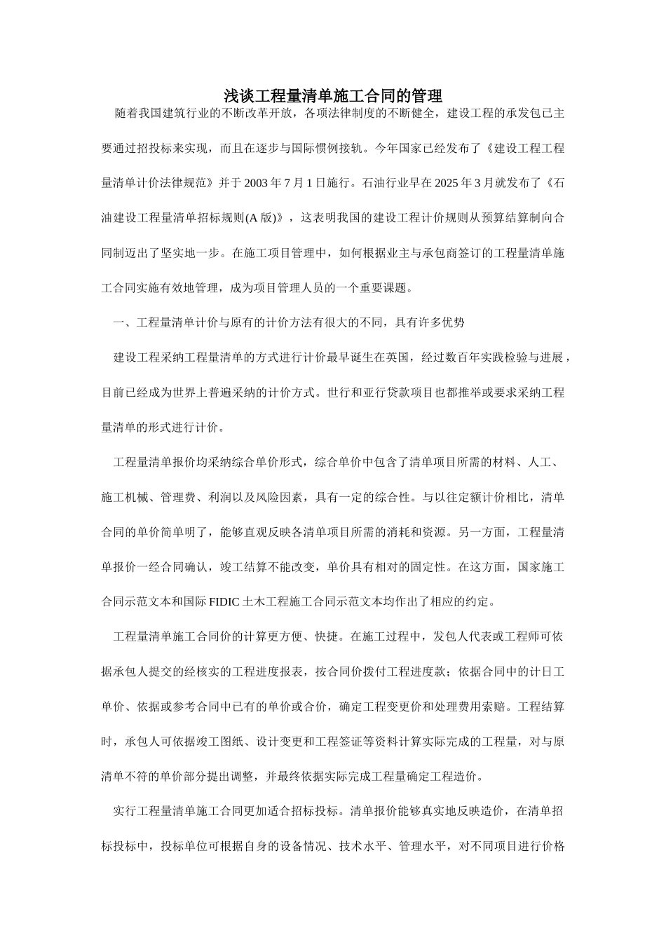 浅谈工程量清单施工合同的管理_第1页