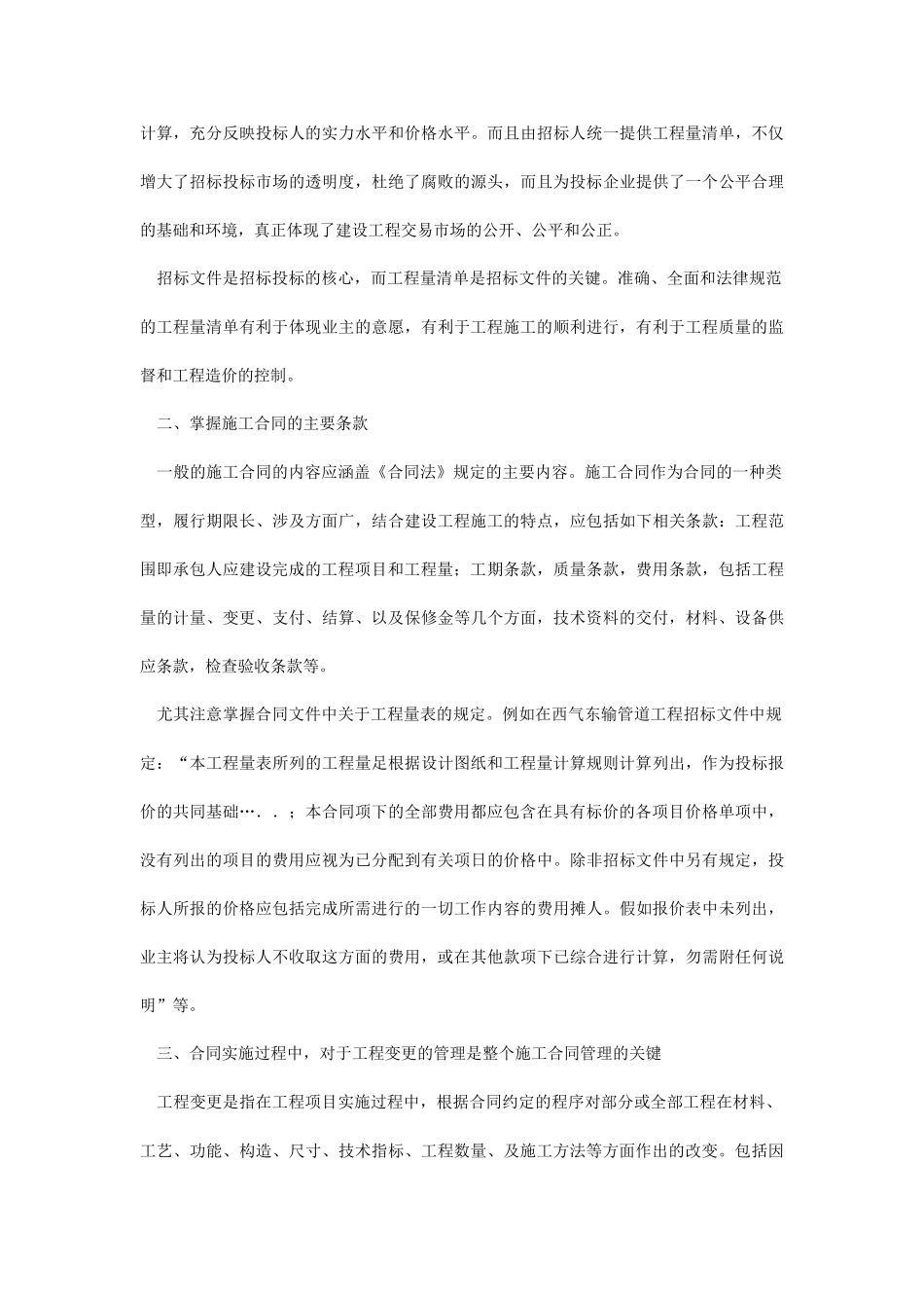 浅谈工程量清单施工合同的管理_第2页