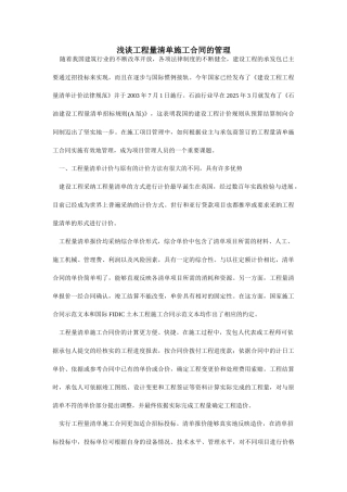 浅谈工程量清单施工合同的管理