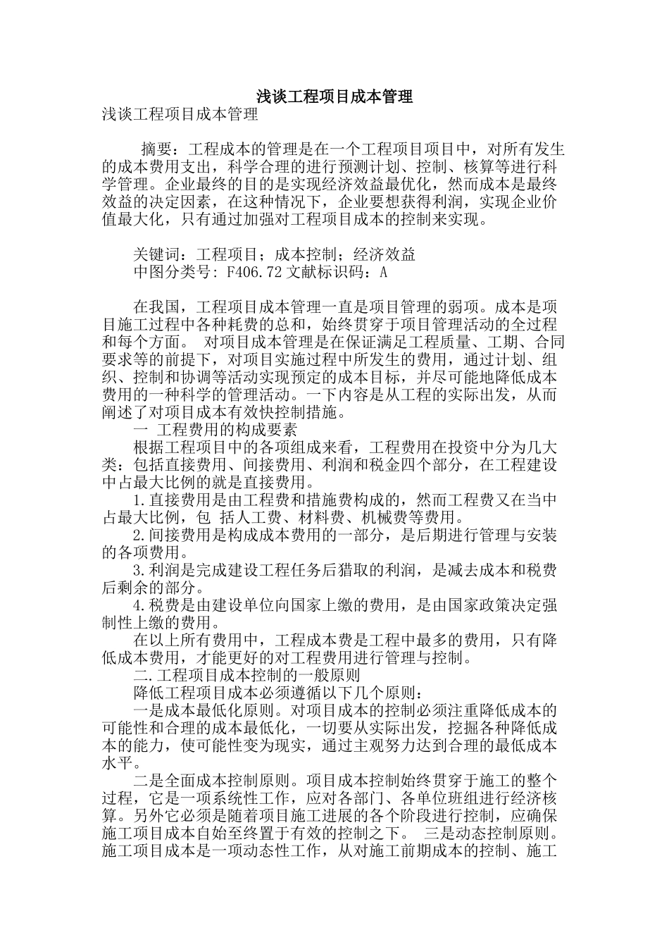浅谈工程项目成本管理_第1页