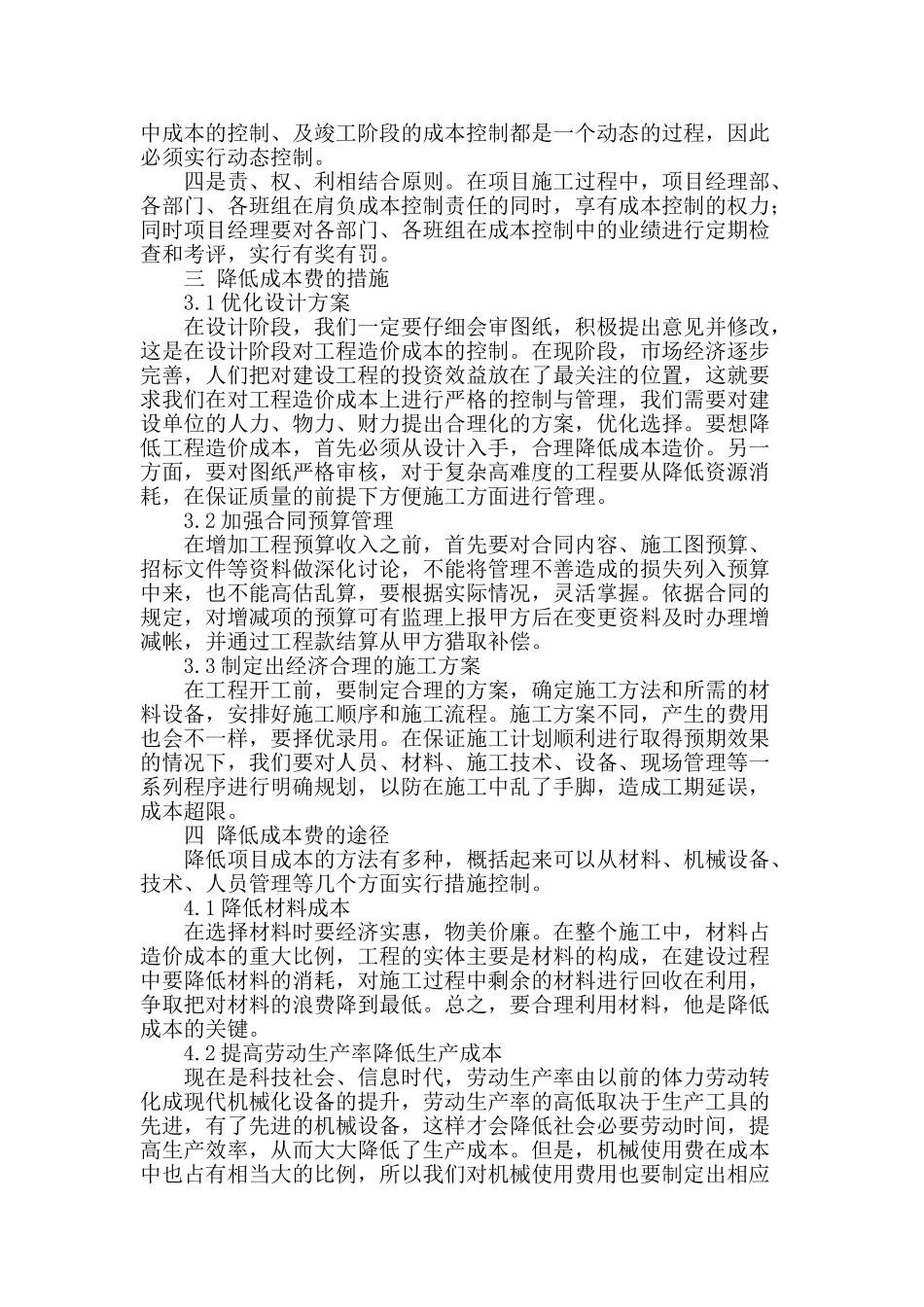 浅谈工程项目成本管理_第2页