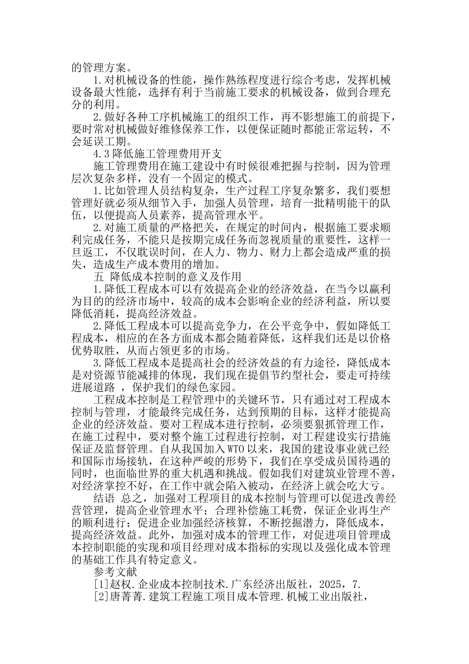 浅谈工程项目成本管理_第3页