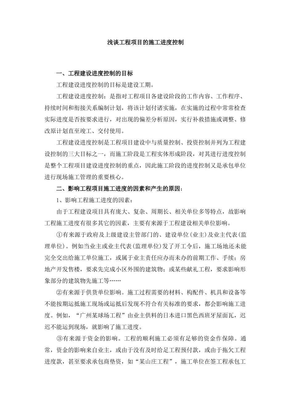 浅谈工程项目的施工进度控制_第1页