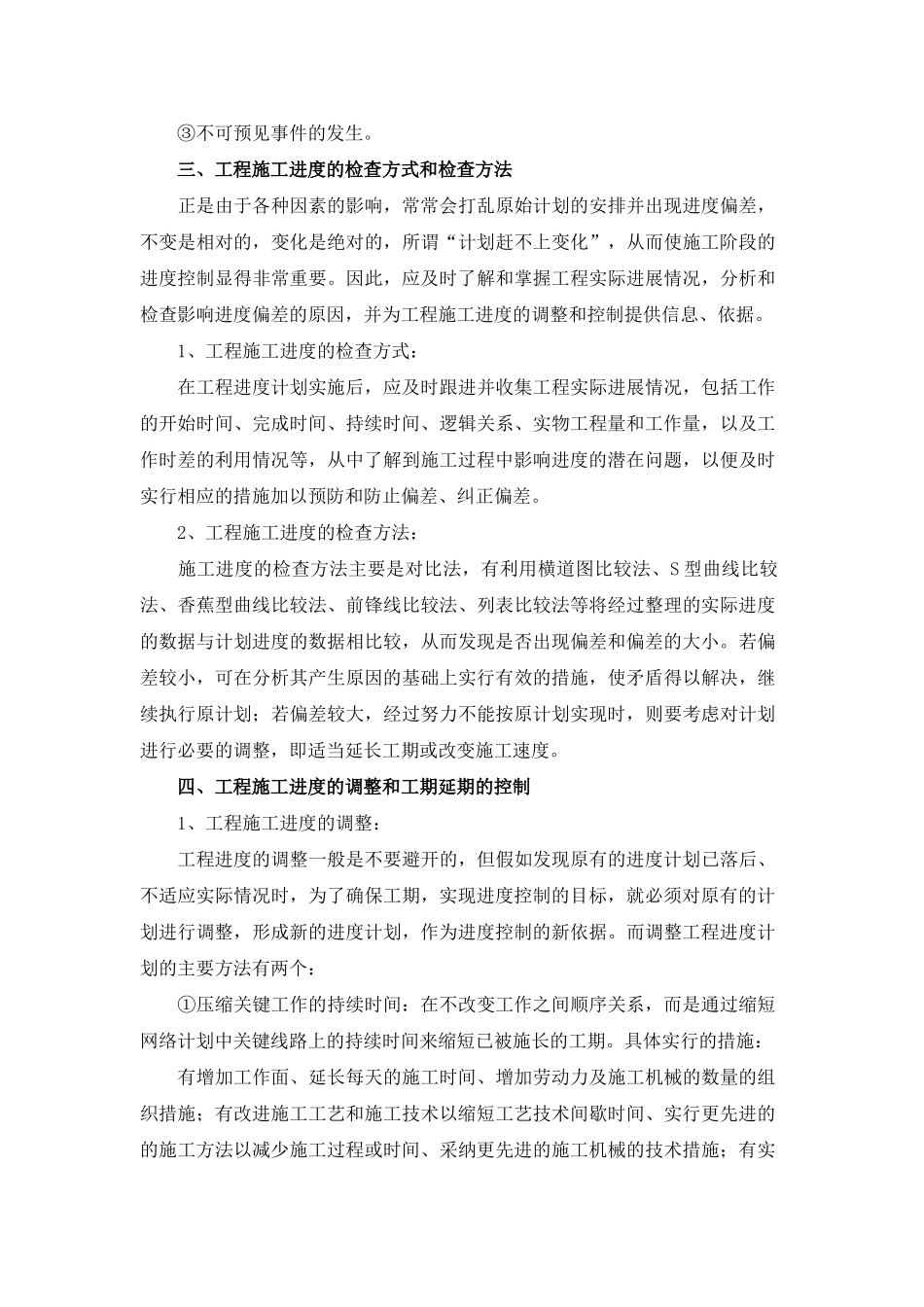 浅谈工程项目的施工进度控制_第3页