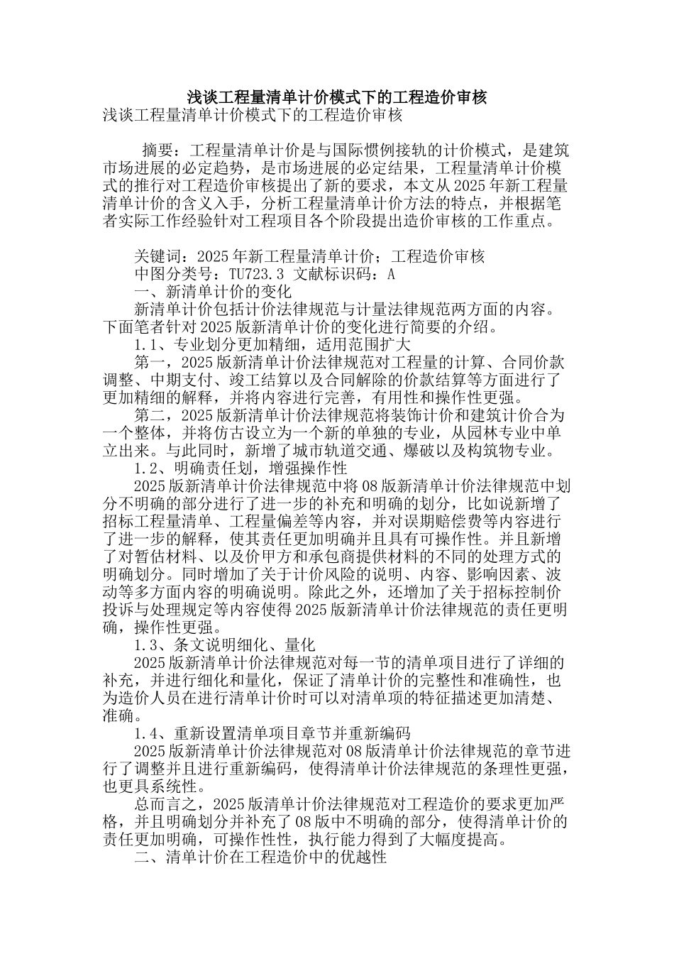 浅谈工程量清单计价模式下的工程造价审核_第1页